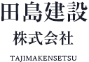 田島建設株式会社