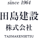 田島建設株式会社