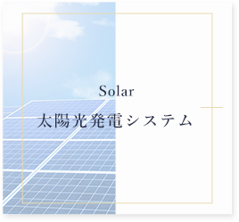 太陽光発電システム
