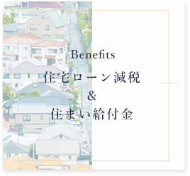 住宅ローン減税＆住まい給付金