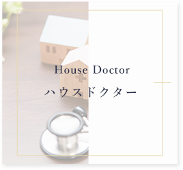 ハウスドクター