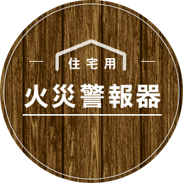 住宅用火災警報機
